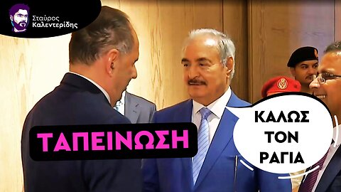 Διασυρμός Γεραπετρίτη στην Λιβύη - Εκνευρισμένος ο Χαφτάρ