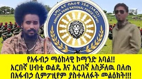 የአፋብኃ ማዕከላዊ ኮማንድ አባል!! አርበኛ ሀብቴ ወልዴ እና አርበኛ አስቻለዉ በለጠ በአፋብኃ ሲምፖዚየም ያስተላለፉት መልዕክት!!!
