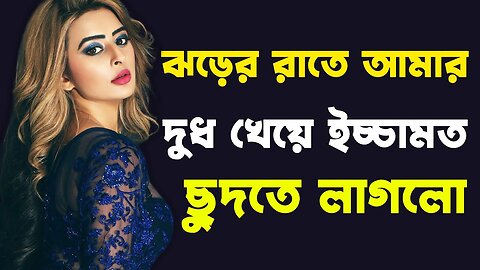 Bangla Choti Golpo | Friends | বাংলা চটি গল্প | Jessica Shabnam | EP-602