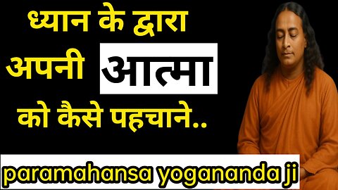 हमारी आत्मा का अस्तित्व ।। #meditation || paramahansa yogananda teachings