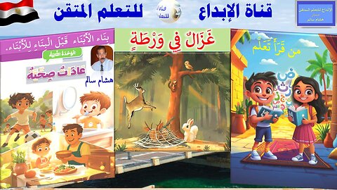 اللغة العربية الصف الثاني الابتدائي الترم الأول اقرأ مع الأسرة غزال في ورطة