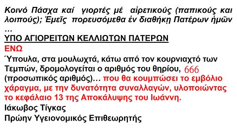 ΚΟΙΝΟ ΠΑΣΧΑ ΜΕ ΠΑΠΙΚΟΥΣ ΚΑΙ ΑΛΛΟΥΣ ΑΙΡΕΤΙΚΟΥΣ ΕΝΩ ΔΡΟΜΟΛΟΓΕΙΤΑΙ Ο ΑΡΙΘΜΟΣ ΤΟΥ ΘΗΡΙΟΥ 666, ΠΡΟΣΩΠΙΚΟΣ ΑΡΙΘΜΟΣ