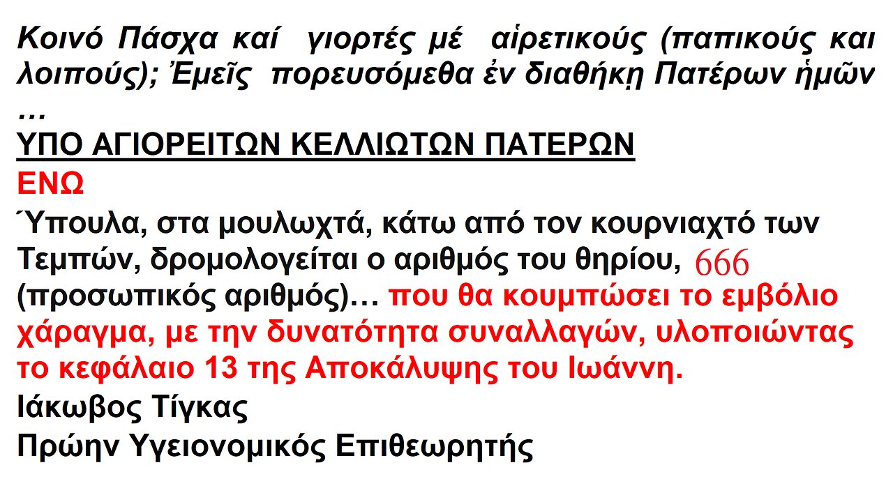 ΚΟΙΝΟ ΠΑΣΧΑ ΜΕ ΠΑΠΙΚΟΥΣ ΚΑΙ ΑΛΛΟΥΣ ΑΙΡΕΤΙΚΟΥΣ ΕΝΩ ΔΡΟΜΟΛΟΓΕΙΤΑΙ Ο ΑΡΙΘΜΟΣ ΤΟΥ ΘΗΡΙΟΥ 666, ΠΡΟΣΩΠΙΚΟΣ ΑΡΙΘΜΟΣ