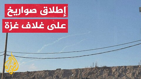 إطلاق صاروخين نحو غلاف غزة والجيش الإسرائيلي يعلن اعتراضهما