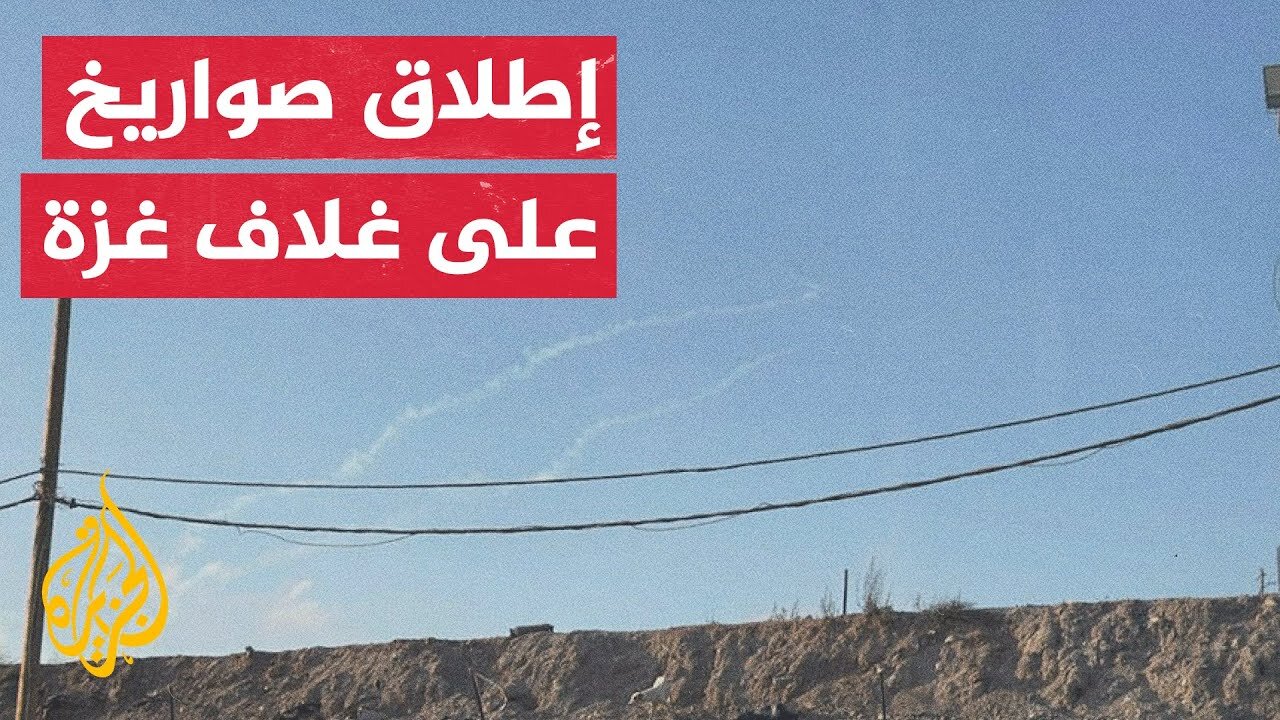 إطلاق صاروخين نحو غلاف غزة والجيش الإسرائيلي يعلن اعتراضهما