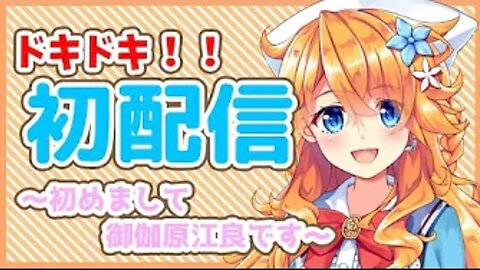 【初配信】初めまして！御伽原江良です！！【にじさんじ】(March 9, 2019)