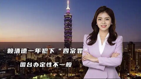 赖清德一年犯下“四宗罪”，还想给附庸当附庸，国台办定性不一般