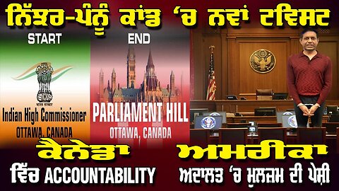 LIVE : ਨਿੱਜਰ-ਪੰਨੂੰ ਮਸਲੇ ਚ ਨਵਾਂ ਟਵਿਸਟ → ਕੈਨੇਡਾ ਵਿੱਚ ACCOUNTABILITY, ਅਮਰੀਕਾ ਅਦਾਲਤ ਚ ਮੁਲਜ਼ਮ ਦੀ ਪੇਸ਼ੀ