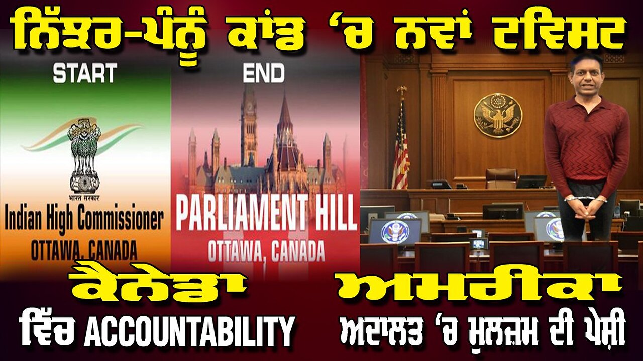 LIVE : ਨਿੱਜਰ-ਪੰਨੂੰ ਮਸਲੇ ਚ ਨਵਾਂ ਟਵਿਸਟ → ਕੈਨੇਡਾ ਵਿੱਚ ACCOUNTABILITY, ਅਮਰੀਕਾ ਅਦਾਲਤ ਚ ਮੁਲਜ਼ਮ ਦੀ ਪੇਸ਼ੀ