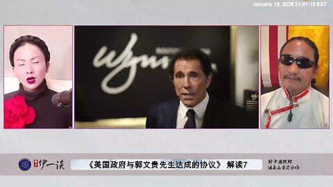 【 #量子伊一谈】 第181期：美国政府与郭文贵先生达成协议解读7 为什么说美国要自救，要真正的司法改革，铲除最大的敌人中国共产党，就必须从头到尾重新审查郭文贵先生和爆料革命被中共