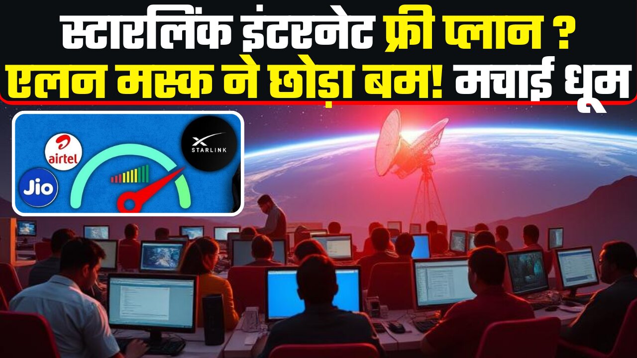 Starlink Free Internet 💥 Elon Musk का बड़ा Plan चौंकाने वाला!