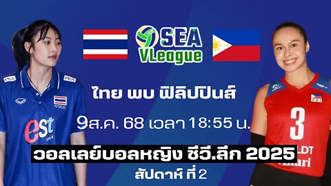 Live ซีวีลีก 2025 🇹🇭ไทย พบ ฟิลิปปินส์🇵🇭 #