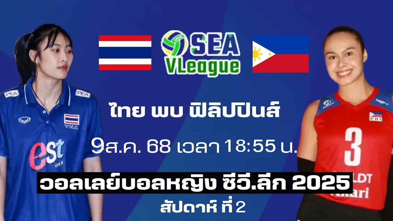 Live ซีวีลีก 2025 🇹🇭ไทย พบ ฟิลิปปินส์🇵🇭 #