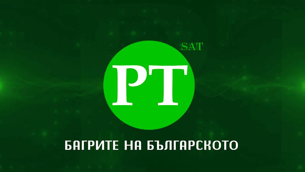 Багрите на българското, 25 октомври 2025 г.