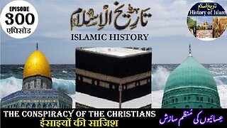 Islamic History Episode 300 The conspiracy of the Christians ईसाइयों की साजिश عسائیوں کی سازش