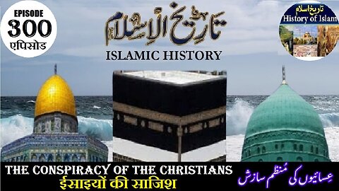 Islamic History Episode 300 The conspiracy of the Christians ईसाइयों की साजिश عسائیوں کی سازش