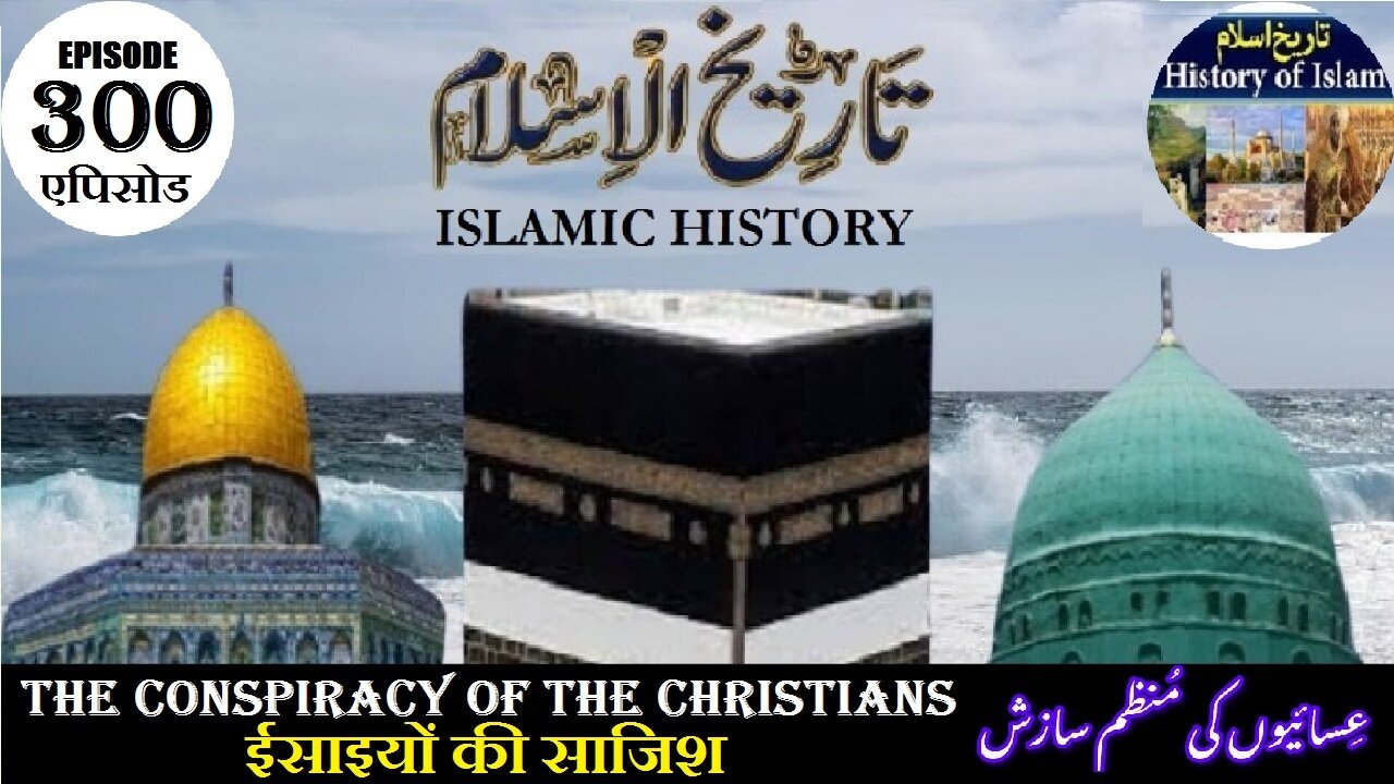 Islamic History Episode 300 The conspiracy of the Christians ईसाइयों की साजिश عسائیوں کی سازش