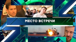 «Место встречи». Выпуск от 1 декабря 2025 года