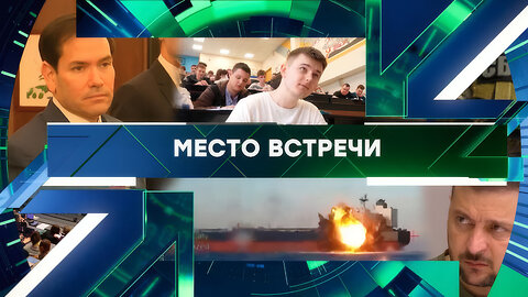 «Место встречи». Выпуск от 1 декабря 2025 года