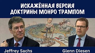 Искаженная версия доктрины Монро, предложенная Трампом | Джеффри Сакс | Jeffrey Sachs