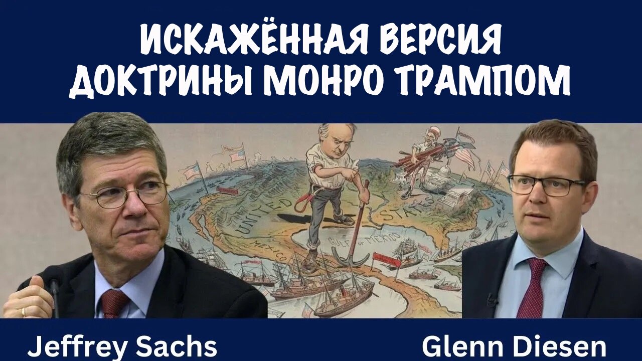 Искаженная версия доктрины Монро, предложенная Трампом | Джеффри Сакс | Jeffrey Sachs