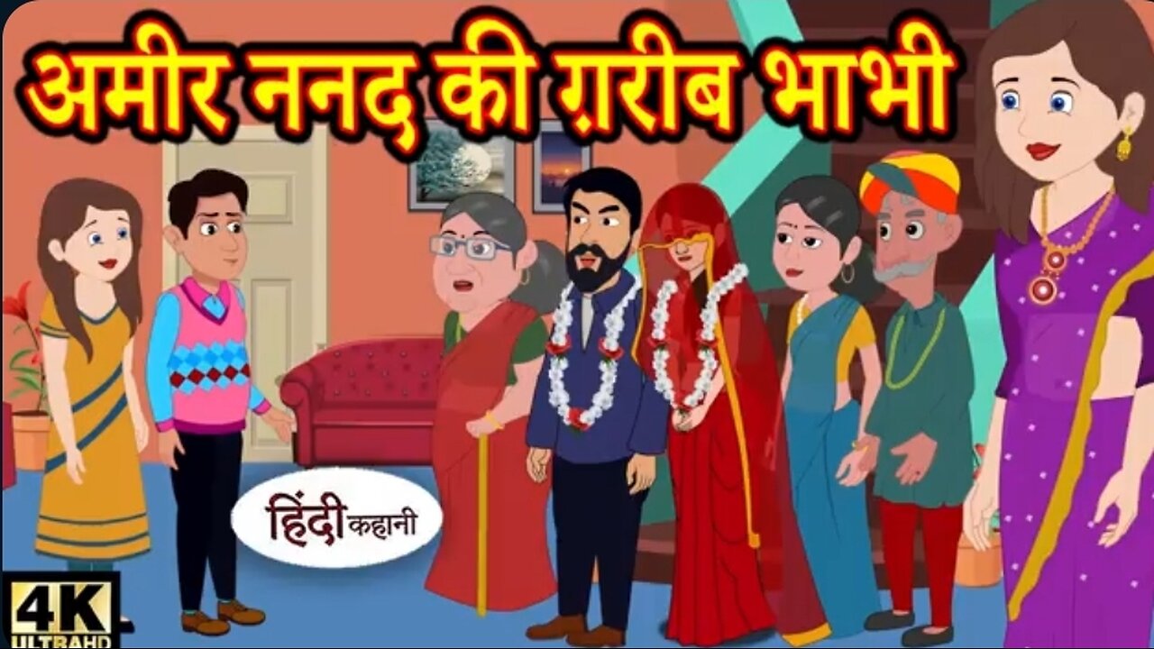 अमीर ननंद गरीब भाभी