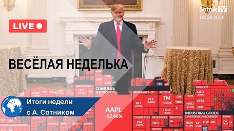 ВЕСЁЛАЯ НЕДЕЛЬКА Итоги с А. Сотником