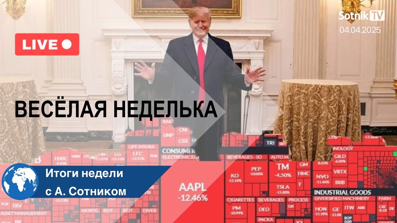 ВЕСЁЛАЯ НЕДЕЛЬКА Итоги с А. Сотником