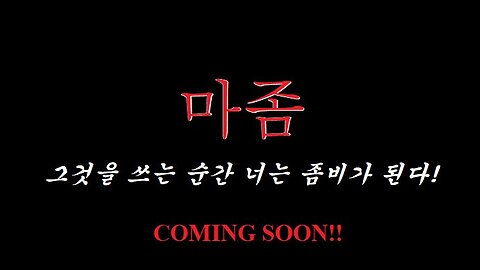 [단편영화 시나리오] 한국형 좀비 스릴러 "마좀"