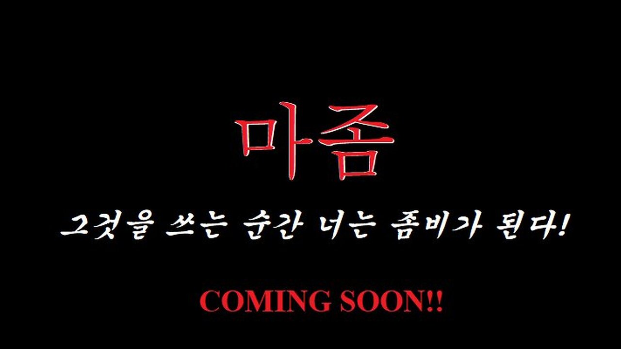 [단편영화 시나리오] 한국형 좀비 스릴러 "마좀"