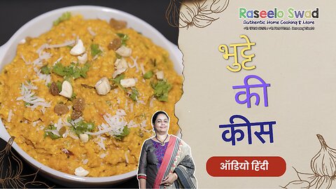 मक्के का चिवड़ा (hindi audio) makke ka kees I sweet corn chivda I makai no chevdo I monsoon special
