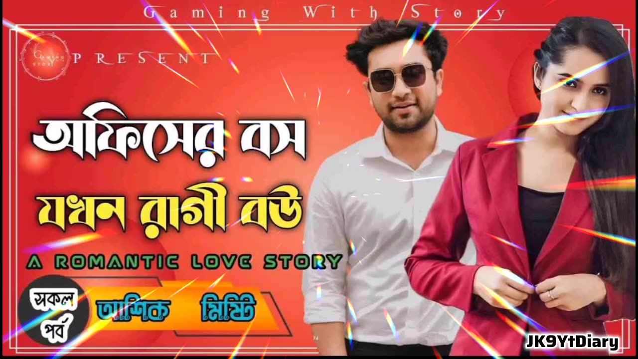 অফিসের বস যখন রাগী বউ ।। সকল পর্ব ।। রোমান্টিক ভালোবাসার #JK9YtDiary