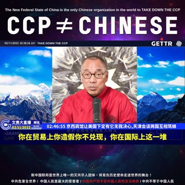 （51|60）京西宾馆让美国下定有它无我决心,天津会谈两国互相骂娘【2022年02月11日文貴大直播精选】