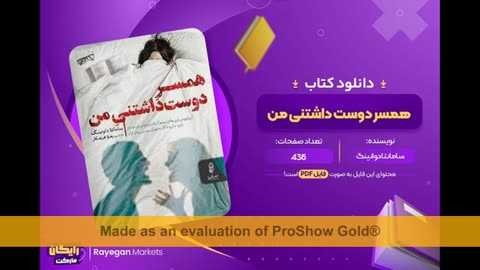 رمان همسر دوست داشتنی من