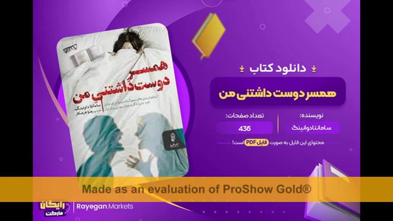 رمان همسر دوست داشتنی من
