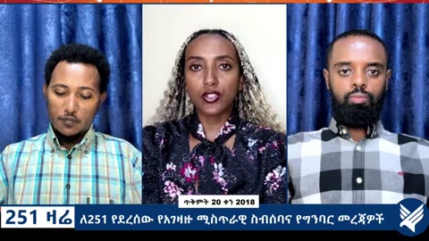 ለ251 የደረሰው የአገዛዙ ሚስጥራዊ ስብሰባና የግንባር መረጃዎች - 251 Zare - October 30,2025 - Ethio 251 Media