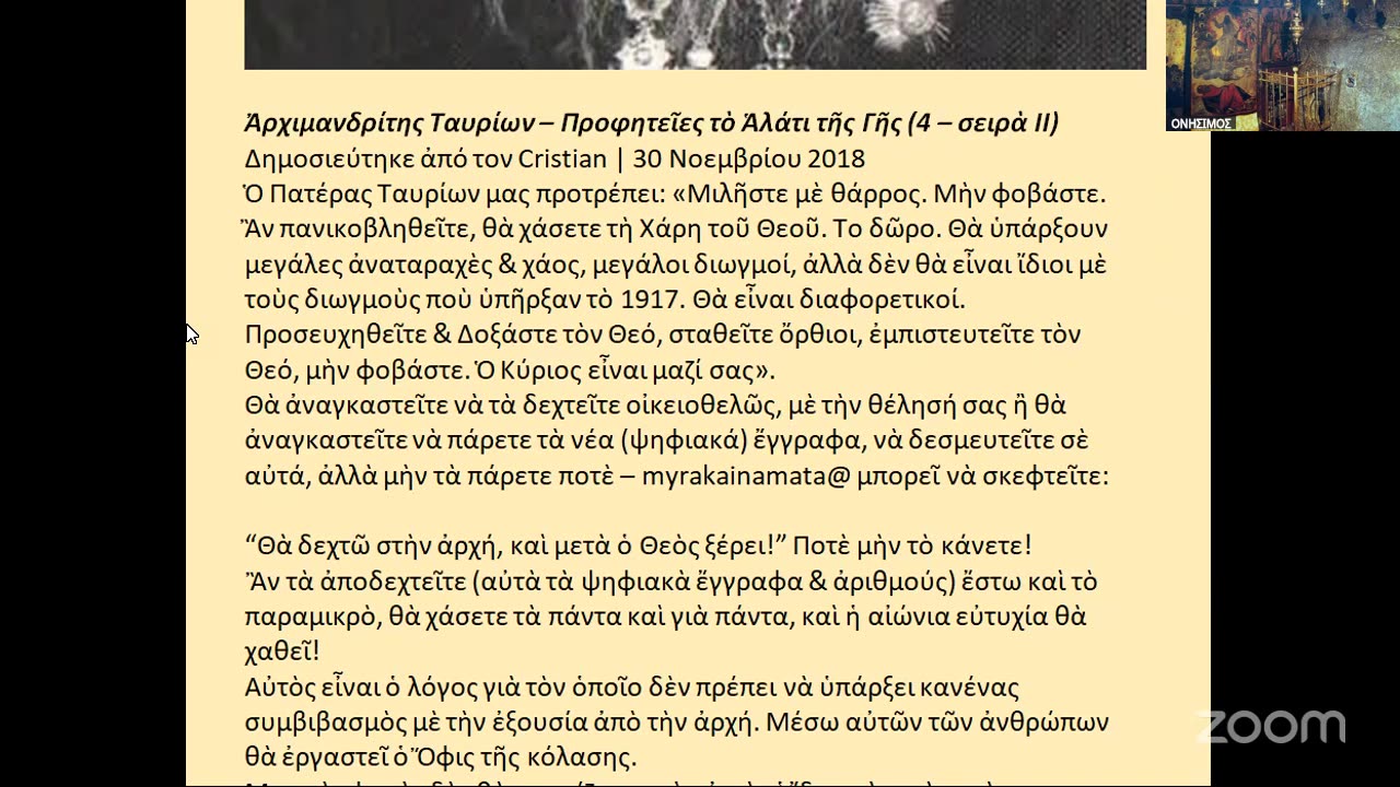 Ἡ ἠλεκτρονική διακυβέρνηση ὡς διδασκαλία δαιμονίων καί ἡ ἐν Χριστῷ κατάργησή της.