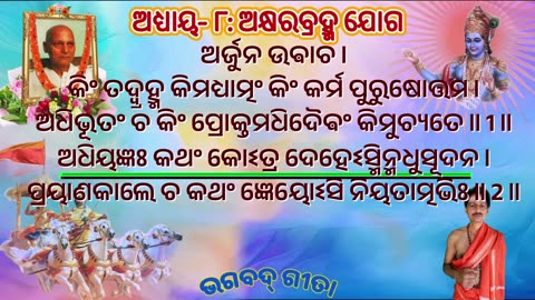 ଶ୍ରୀମଦ୍ ଭଗବଦ୍ ଗୀତା- ଅଧ୍ୟାୟ- ୮: ଅକ୍ଷରପରବ୍ରହ୍ମ ଯୋଗ -अक्षरब्रह्म योग akṣaraparabrahmayōgaḥ