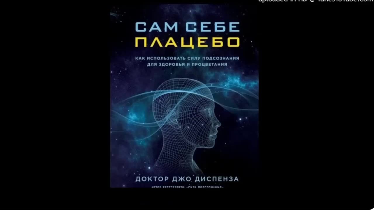 ⚡️⚡️⚡️ Медитация Джо Диспенза из книги - САМ СЕБЕ ПЛАЦЕБО. Аудиокнига