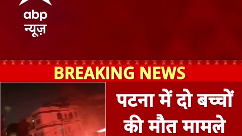 Bihar Crime News: Patna में दो बच्चों की मौत, प्रदर्शनकारियों ने की तोड़फोड़ Nitish Kumar