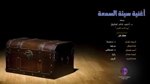 أغنية سيئة السمعة - دراما إذاعية - الأن نفتح الصندوق