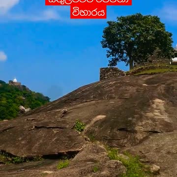 රහතන් වහන්සේලා 12000 ක් වැඩ හුන් සිතුල්පව්ව රජමහා විහාරය - #සෙත්පිරිත් #pirithsutra #fyp #trending