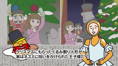 ぐでたまショートアニメ 第925話「くるみ割り人形が初演された日」（12_18放送）