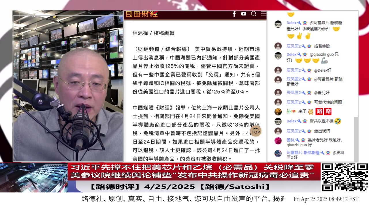 【路德时评】习近平先撑不住把美芯片和乙烷(必需品)关税降至零;美参议院继续舆论铺垫"发布中共操作新冠病毒必追责";4/25/2025【路德/Satoshi】