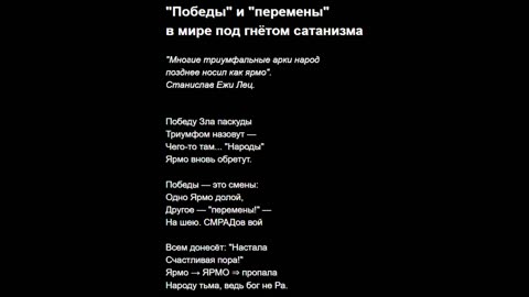 "Победы" и "перемены" в мире под гнётом сатанизма