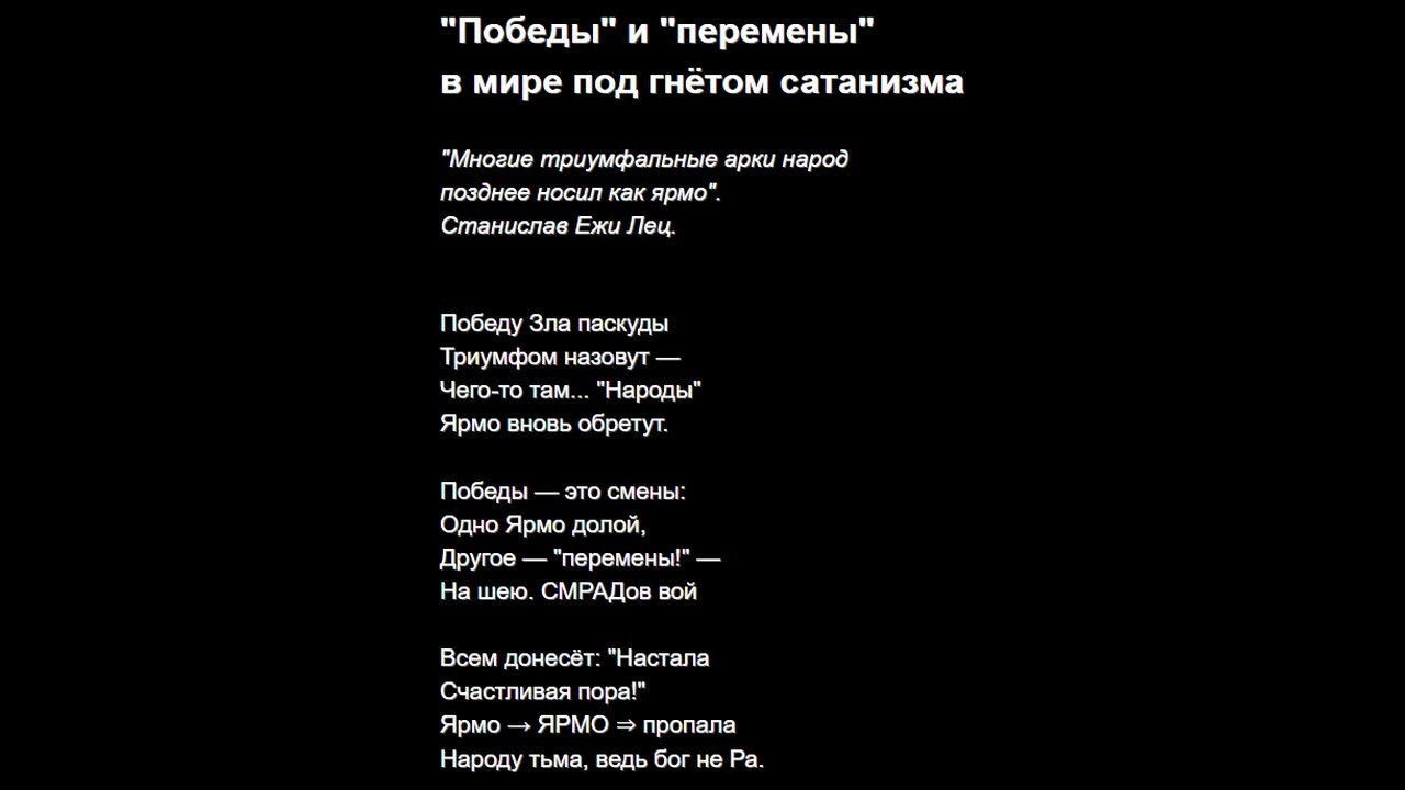 "Победы" и "перемены" в мире под гнётом сатанизма