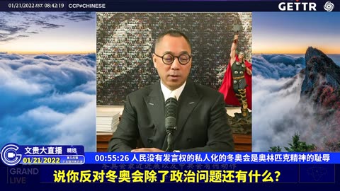 （十二）人民没有发言权的私人化的冬奥会是奥林匹克精神的耻辱【2022年01月21日文贵大直播精选】
