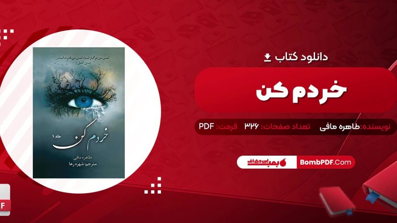 خلاصه کتاب خردم کن