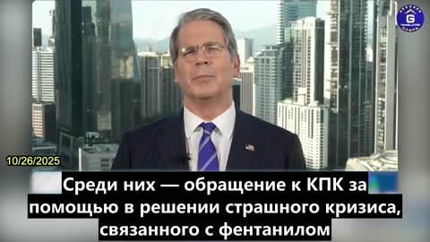 【RU】Бессент: Угроза президента Трампа ввести 100-процентные пошлины на товары КПК дала мне...