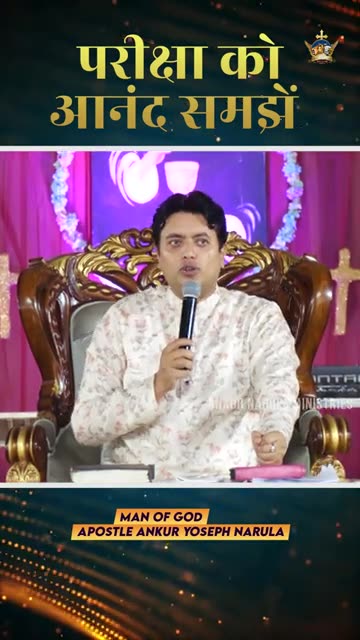 परीक्षा को आनंद समझें || #apostleankuryosephnarula || Anugrah TV